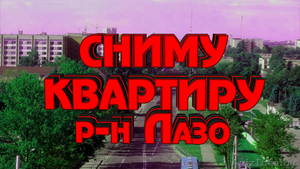 семья снимет квартиру ул.Лазо-Фрунзе #1213459