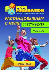 Новый набор в школе танцев Pops Foundation!!! #1212306