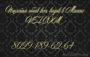 Поклейка обоев всех видов #1224584