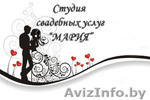 Студия свадебных услуг