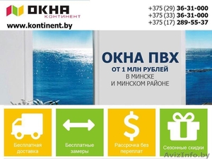 Окна ПВХ от 1 млн рублей в Минске и Минском районе. Возможна рассрочка и кредит #1239520