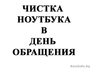 Чистка ноутбука в гомеле в день обращения! #1233080