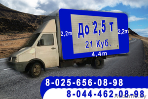 До 2.5т. Фургон  4.4м,  21 куб. По Минску и РБ без выходных. #1238457