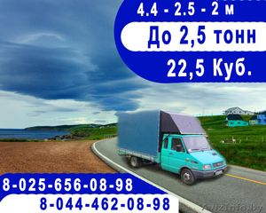 До 2.5т. Тент 4.5м 22 куб. По Минску и РБ без выходных.    #1238456
