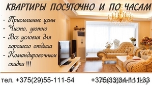 Квартиры на сутки в БОРИСОВЕ! 375 33 34-111-33 #1241033