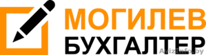 Бухгалтерские услуги в Могилеве #1240993