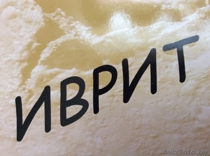 Уроки иврита по скайпу #1230235