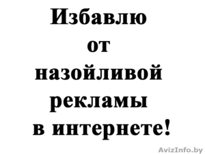 Избавлю от назойливой рекламы в интернете #1235499