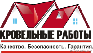 Кровельные работы. Качество. Безопасность. Гарантия. #1227478