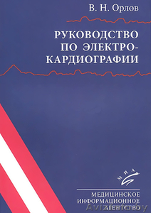 Орлов Руководство по электрокардиографии #1230570