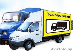 Грузоперевозки по Гомелю и Гомельской области. Грузчики #1228410