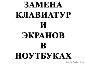 Замена клавиатур и экранов в ноутбуках в Гомеле,  #1234057
