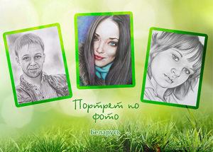 ПОРТРЕТ по ФОТО на ЗАКАЗ в МОГИЛЕВЕ  #1251534