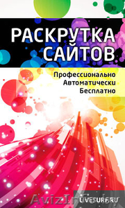 Эффективная система самостоятельной раскрутки сайтов #1254894