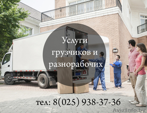 Грузчики,  Разнорабочие Минск недорого. 65 тыс. час. Срочный заказ грузчиков #1252929