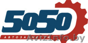 АВТОЗАПЧАСТИ В БЕЛАРУСИ ПО ОПТОВЫМ ЦЕНАМ! 5050.by #1250135