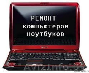 Ремонт ноутбуков,  компьютеров и другой офисной техники #1244462