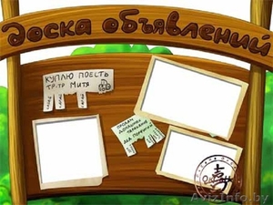 Ручное размещение на досках объявлений  #1255694