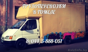 ГРУЗОПЕРЕВОЗКИ ГОМЕЛЬ - МИНСК #1264973