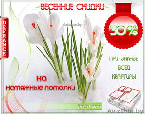 ИДЕАЛЬНЫЕ НАТЯЖНЫЕ ПОТОЛКИ ПО СНИЖЕННЫМ ЦЕНАМ. ВЕСЕННИЕ СКИДКИ 40 % #1257900