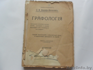 Х.М.Шиллеръ-Школьникъ.ГРАФОЛОГИЯ #1266808