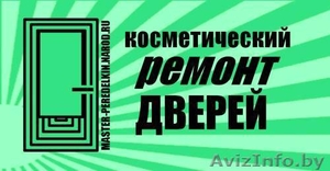 Косметический ремонт дверей #1259982