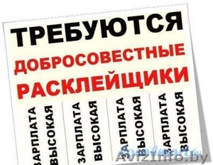 требуется расклейщик объявлений #1264935
