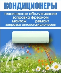 монтаж,  ремонт,  обслуживание кондиционеров #1259868