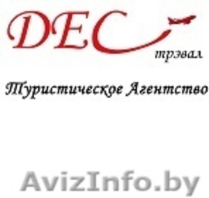 Туристическое агентство ДЕС трэвал #1267898