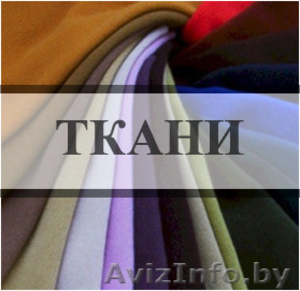 Гомель. Дешевые ткани.  #1267645