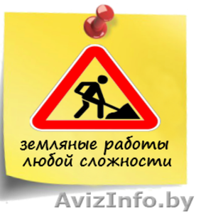 Земляные работы любой сложности #1268337