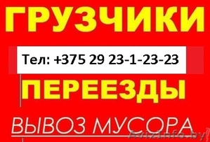 Услуга грузчиков. Переезды квартир,  дач. Вывоз мусора. #1274683