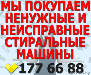 У Вас есть ненужная  неисправная стиральная машина? Звоните! #1276727