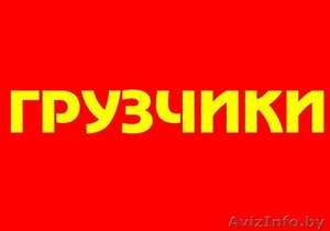 Предоставление рабочего персонала. аутсорсинг. грузчики в минске. #1280005