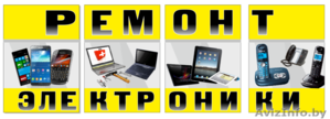 Ремонт компьютеров,  ноутбуков,  планшетов,  телефонов,  радиотелефонов в Витебске #1277148