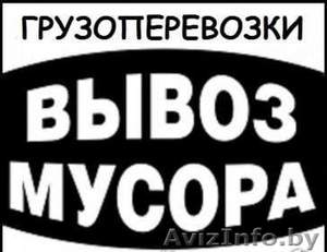 Вывоз строительного мусора и старой мебели. Грузчики #1283569