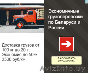 Грузоперевозки по Беларуси. Попутные грузы. 2500 руб. км. Ежедневно. #1288000