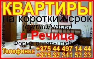 Квартиры в Речице на короткий срок (посуточно , на часы) #1014038
