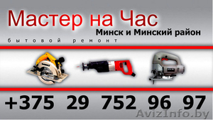 Мастер на дом в Минске #1292425