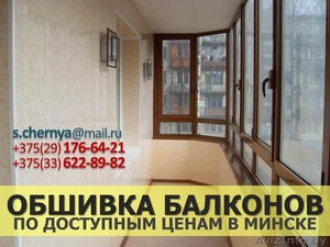 Обшивка балконов по доступным ценам в Минске #1292843