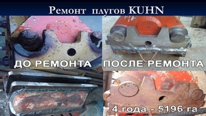 Капитальный ремонт плуга KUHN Challenger NSH #1286762
