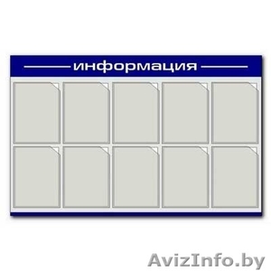 Изготовление информационных стендов на заказ в минске #1300411