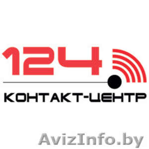 Контакт-центр 124 #1302825