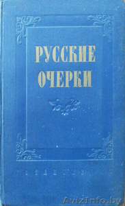 Русские очерки. 1956г. Собрание очерков русских писателей в 3 томах. #1302509