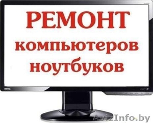 Ремонт компьютерной техники на дому. Выезд мастера. #1311448