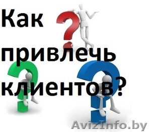Консультации по привлечению клиентов #1311959