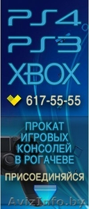 Прокат игровых приставок PS4,  PS3,  Xbox 360 #1317827