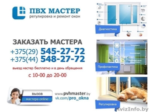 Ремонт и регулировка окон ПВХ в Минске #1318246
