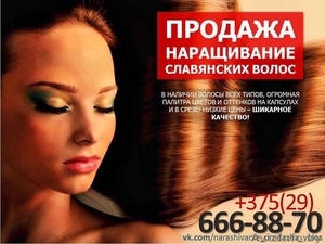 Продажа славянских волос по низким ценам в Минске. Наращивание волос.  #1313940