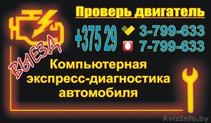 Компьютерная диагностика автомобиля. Возможен выезд. с 9:00 до 21:00. #1313649
